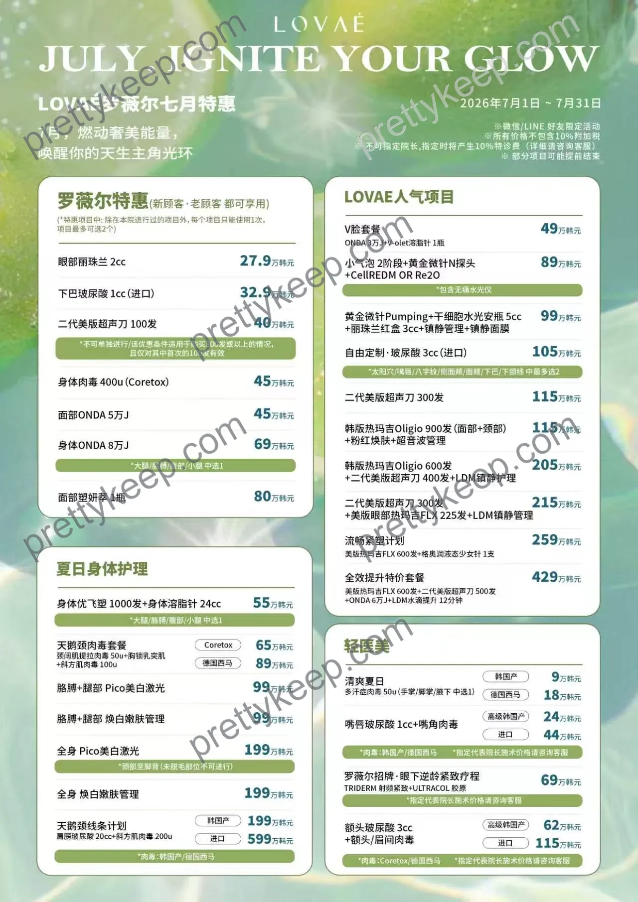 LOVAE 罗薇尔 · 2026年7月特惠 2