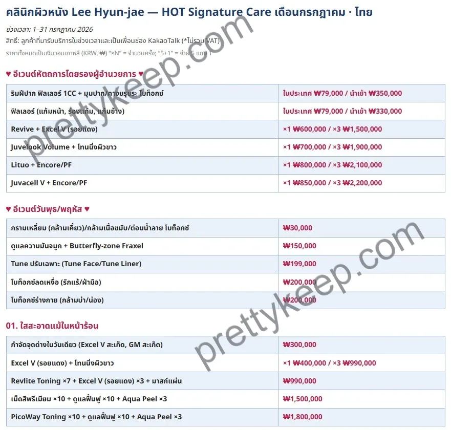 คลินิกผิวหนัง Lee Hyun-jae — HOT Signature Care เดือนกรกฎาคม 1