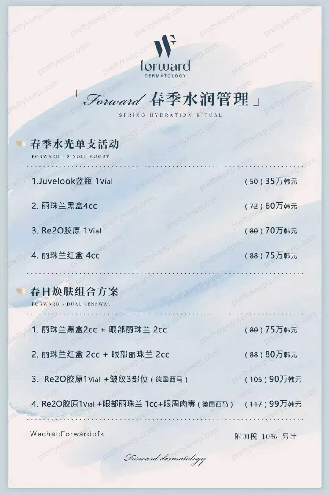清潭Forward皮肤科医院 PRICE 01