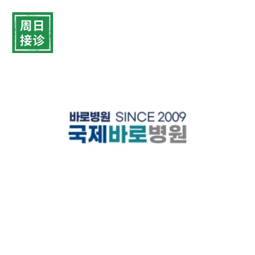 국제바로병원