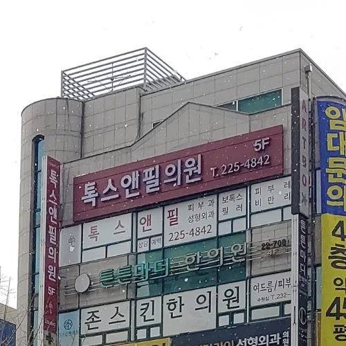 Toxnfill Clinic Suwon Ingye Branch photo 8