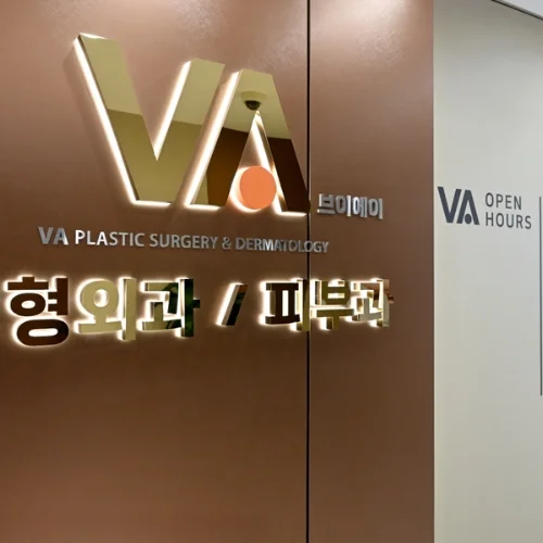 브이에이성형외과의원 photo 6