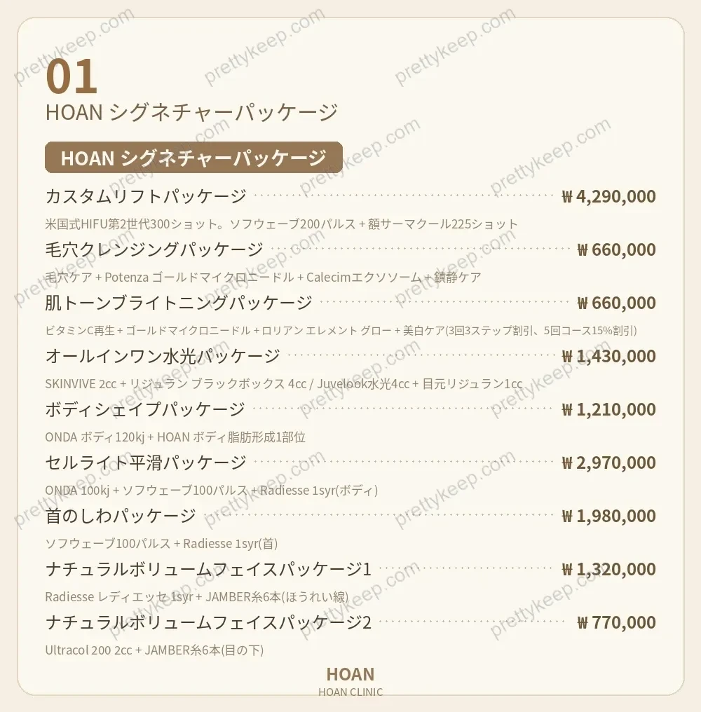 HOAN Clinic PRICE 01