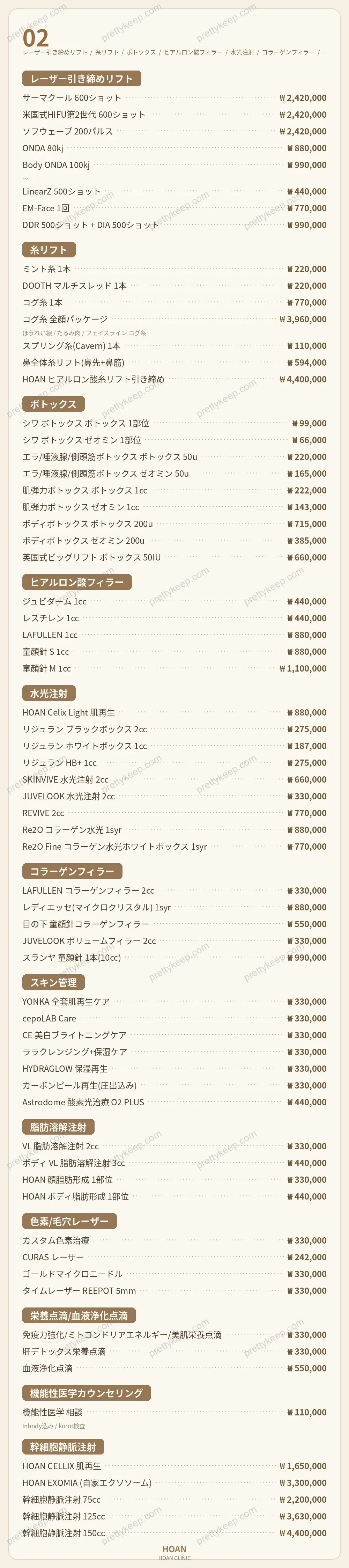 HOAN Clinic PRICE 02
