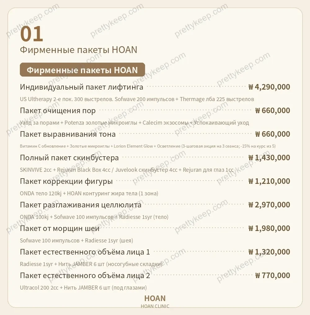 HOAN Clinic PRICE 01