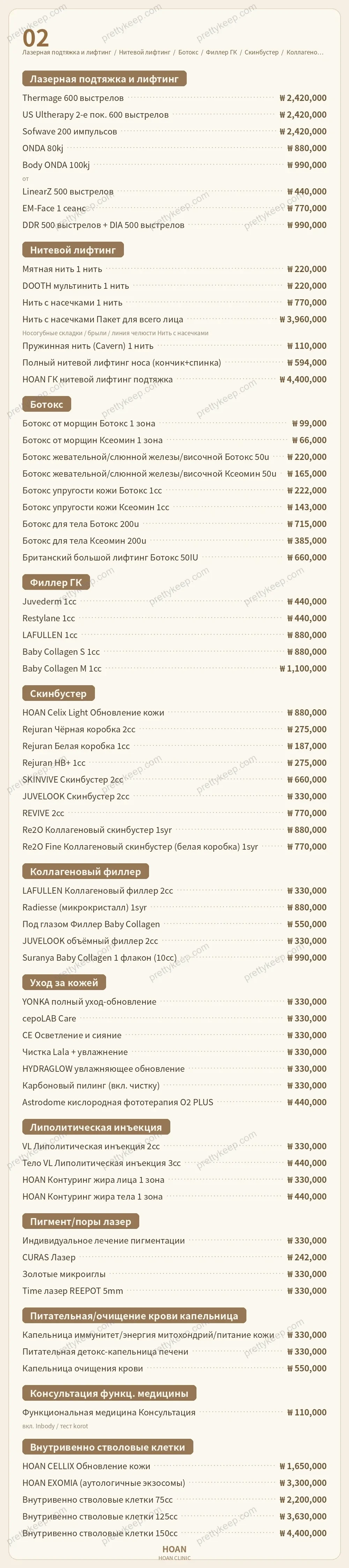 HOAN Clinic PRICE 02