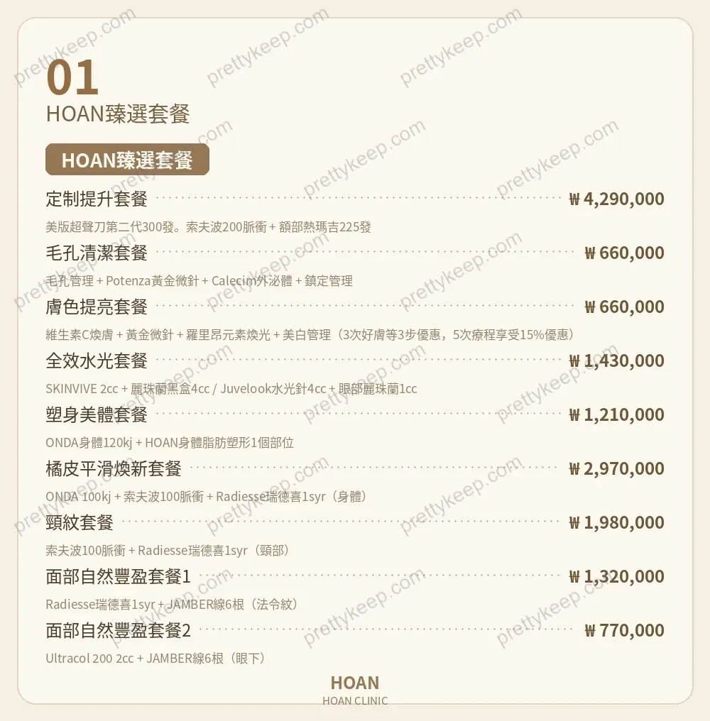 HOAN Clinic PRICE 01