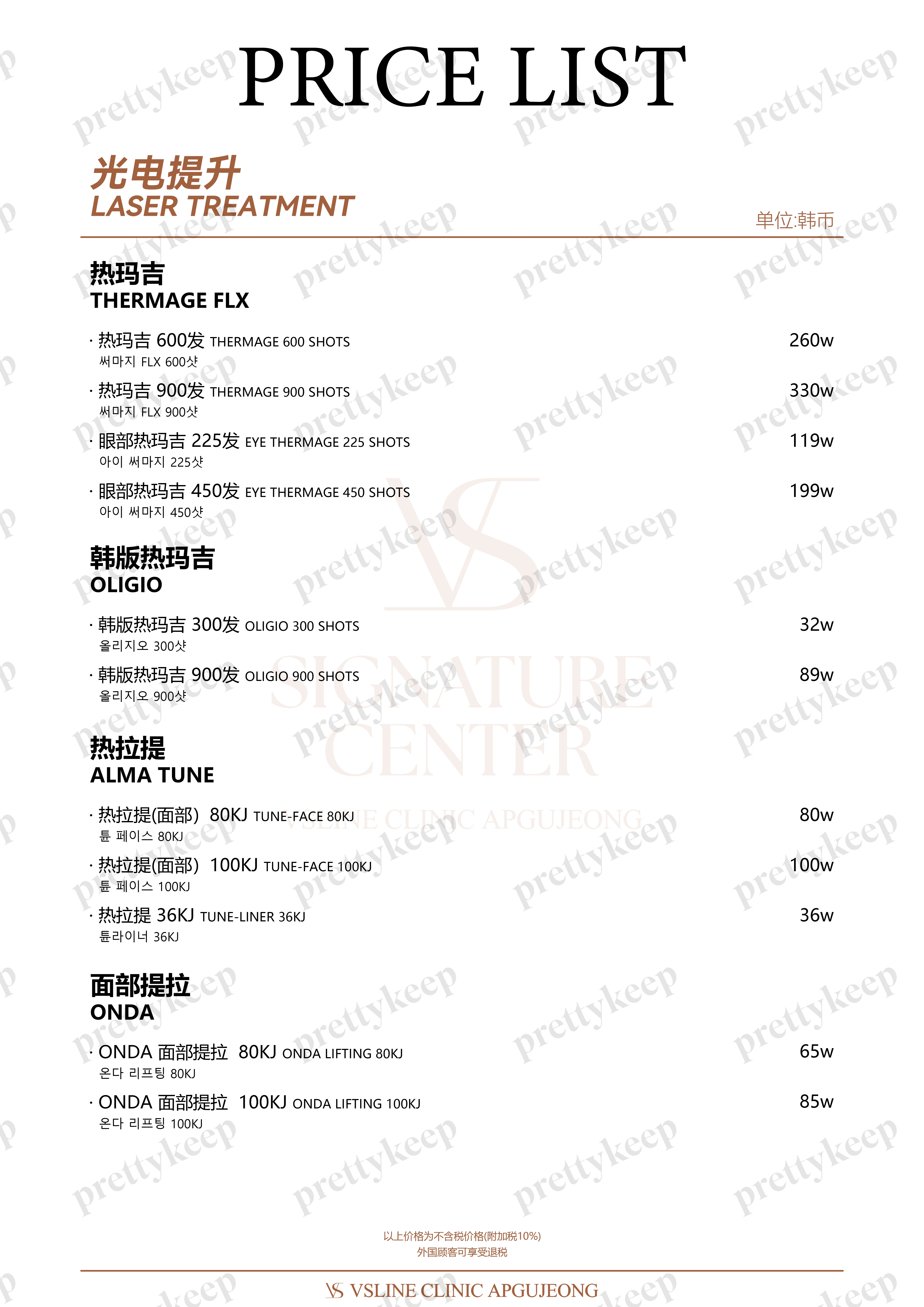 狎鸥亭VSLINE皮肤科 PRICE 03