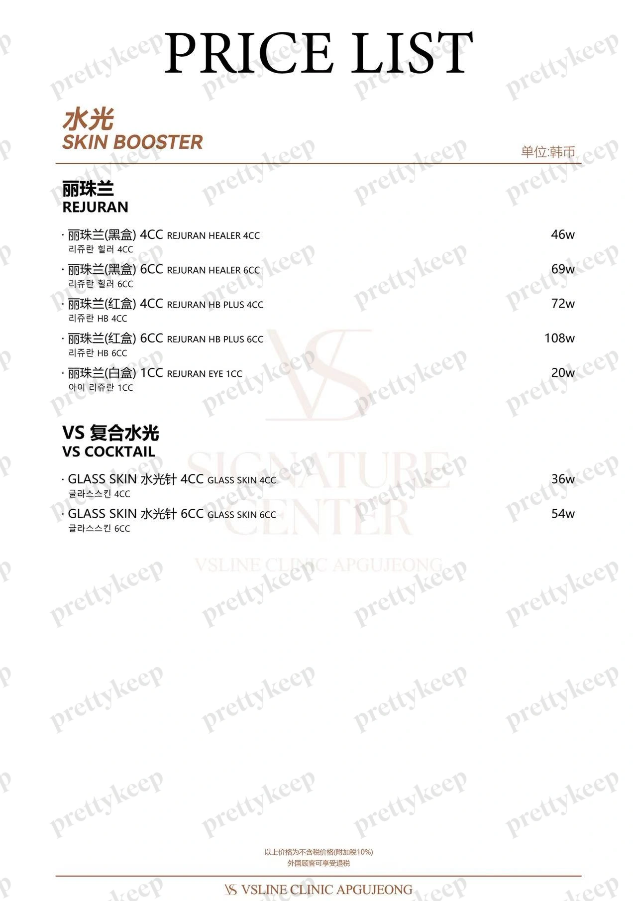 狎鸥亭VSLINE皮肤科 PRICE 04