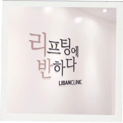 Clínica Dr. Jeong Liban photo 4