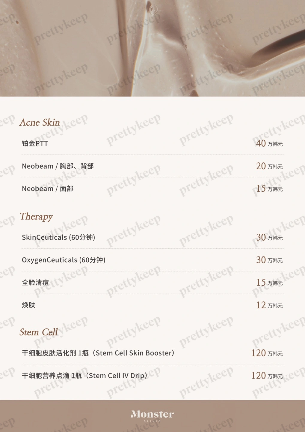 Monster皮肤科 PRICE 02