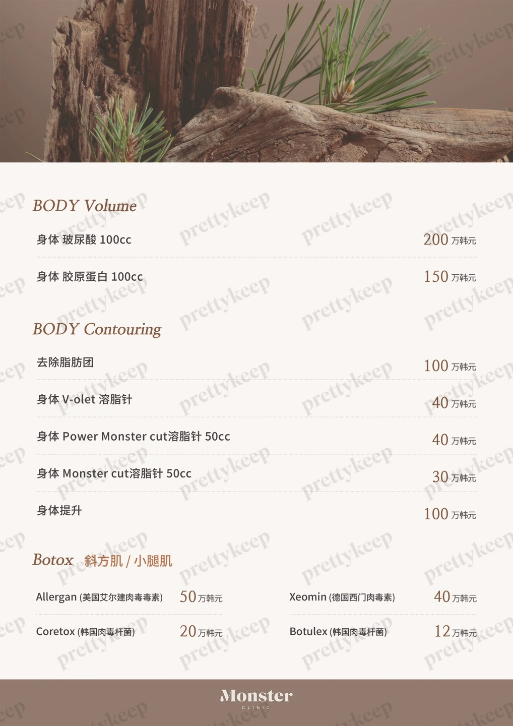 Monster皮肤科 PRICE 03