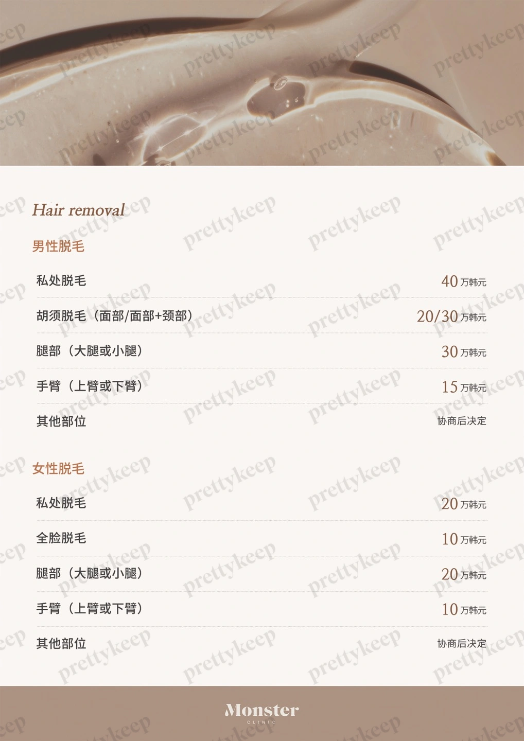 Monster皮肤科 PRICE 04
