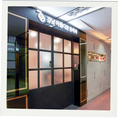 Clinique chirurgicale Gangnam Beautiful U photo 2