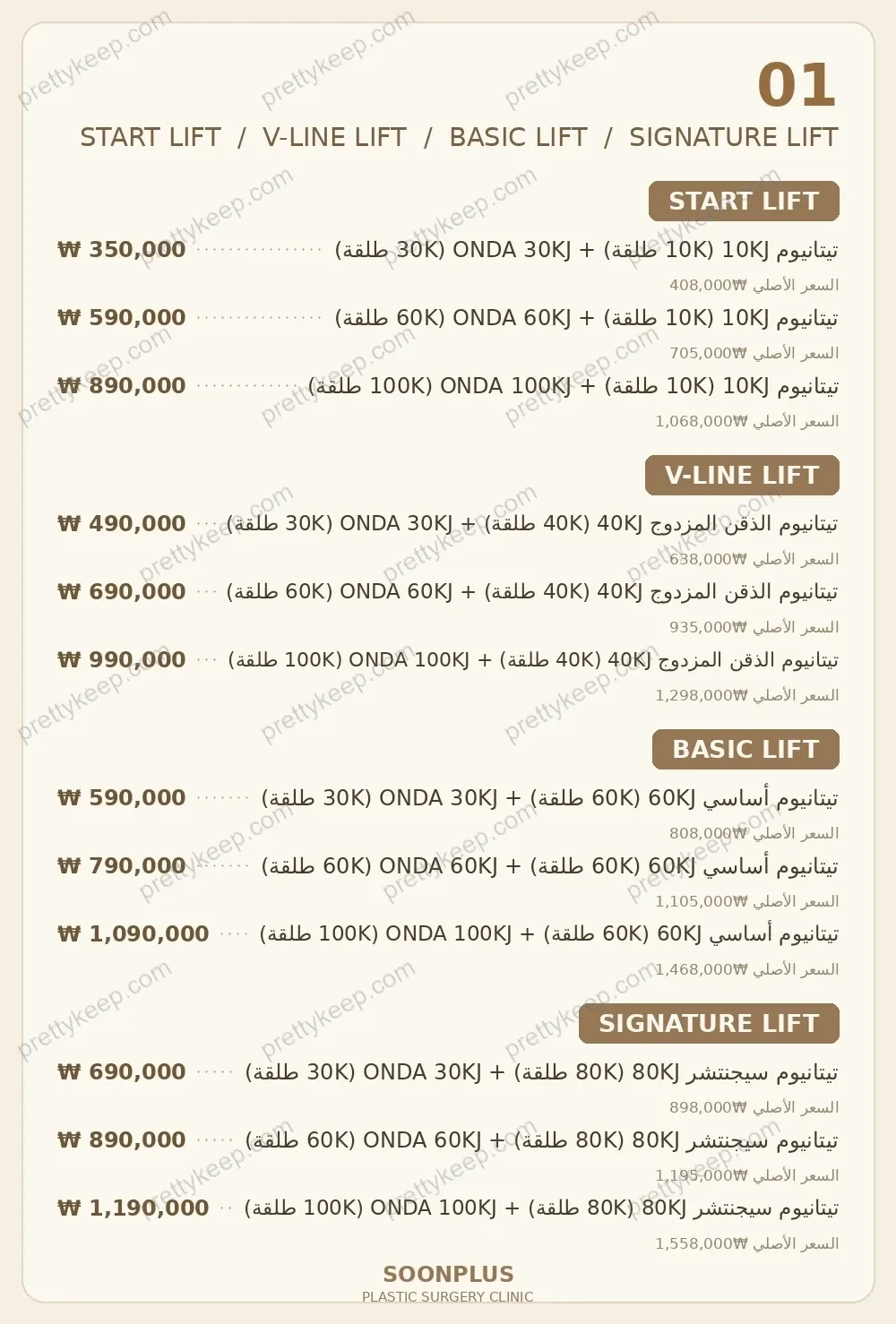 عيادة سون بلس للجراحة التجميلية PRICE 01