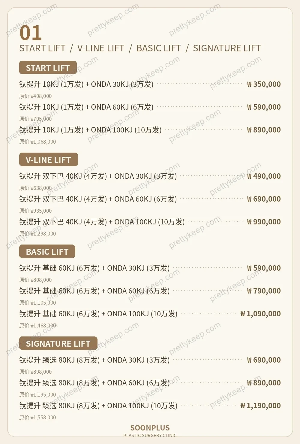 SOONPLUS整形外科医院 PRICE 01