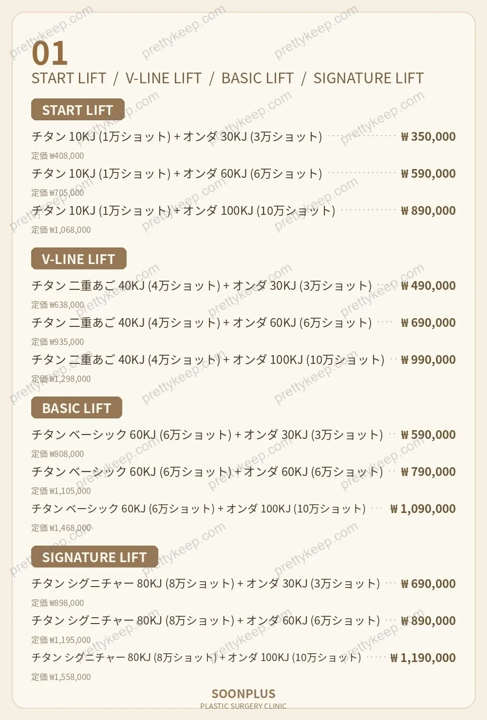 スーンプラス美容外科クリニック PRICE 01