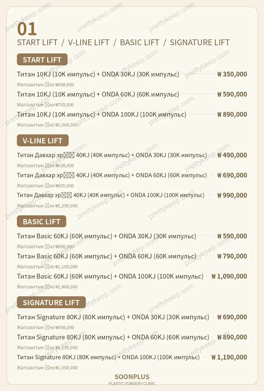 SOONPLUS Гоо сайхны мэс заслын эмнэлэг PRICE 01