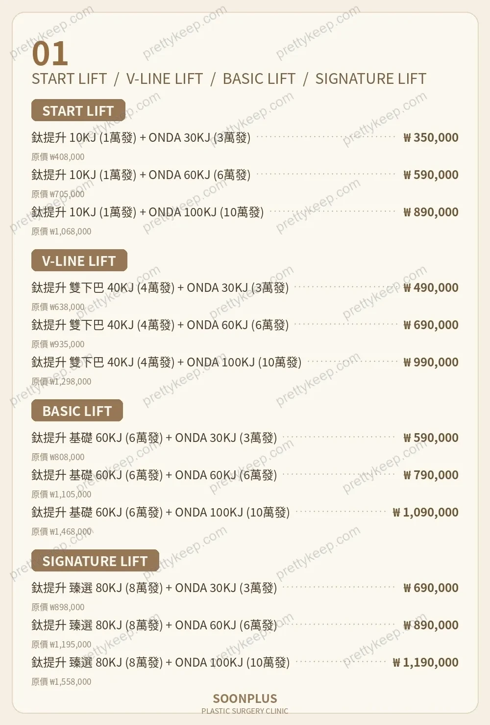 SOONPLUS整形外科診所 PRICE 01
