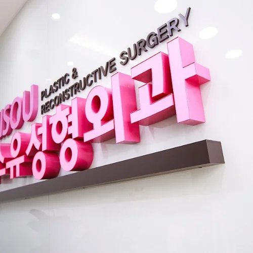 미소유성형외과의원 photo 2