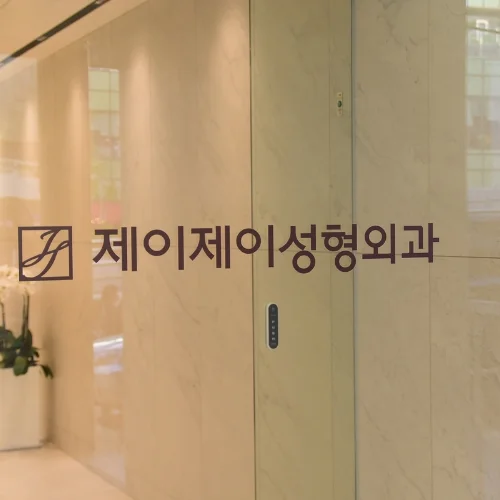 제이제이성형외과의원 photo 2