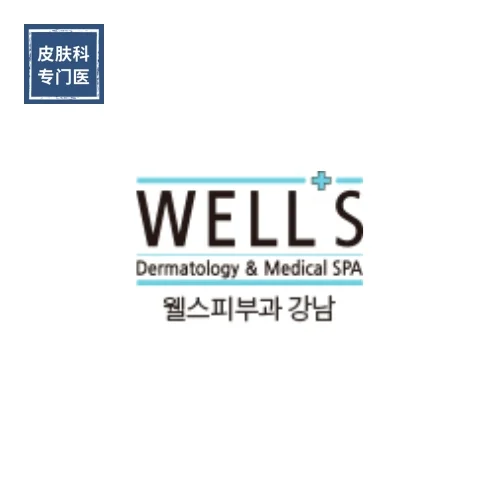 WELLS皮肤科医院狎鸥亭总店