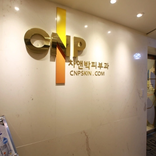 CNP Cha & Park皮肤科医院狎鸥亭分店 photo 2