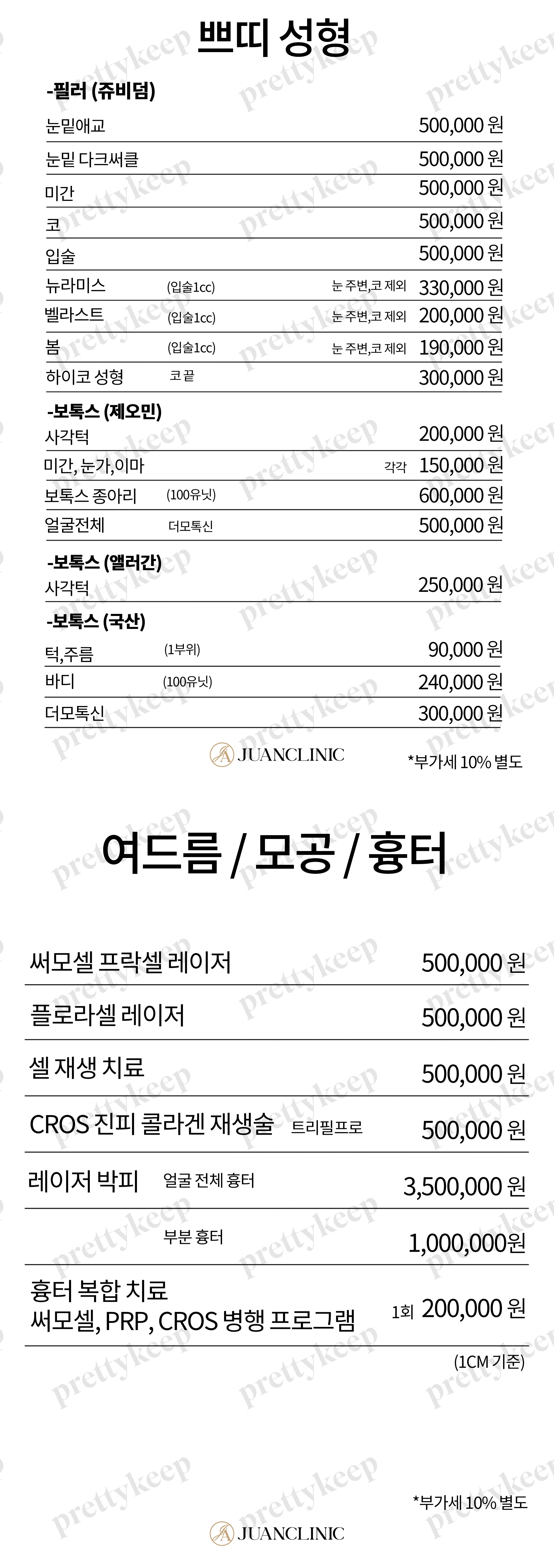 Juan皮肤科 PRICE 01