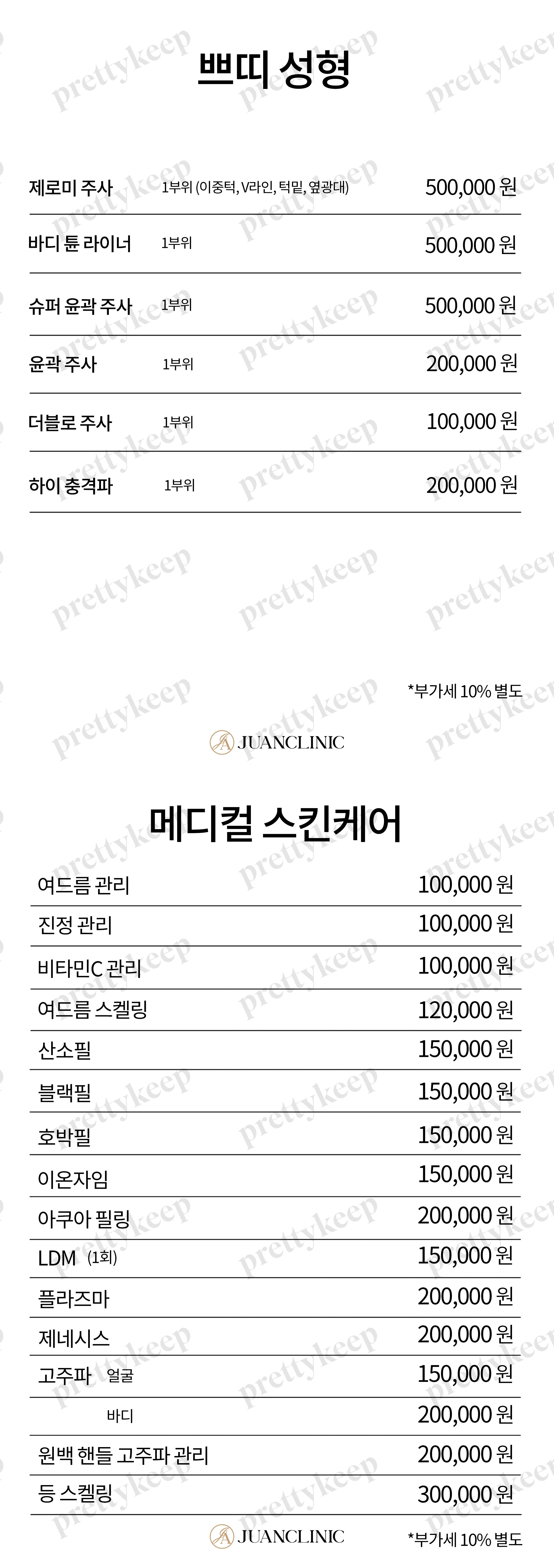 Juan皮肤科 PRICE 04