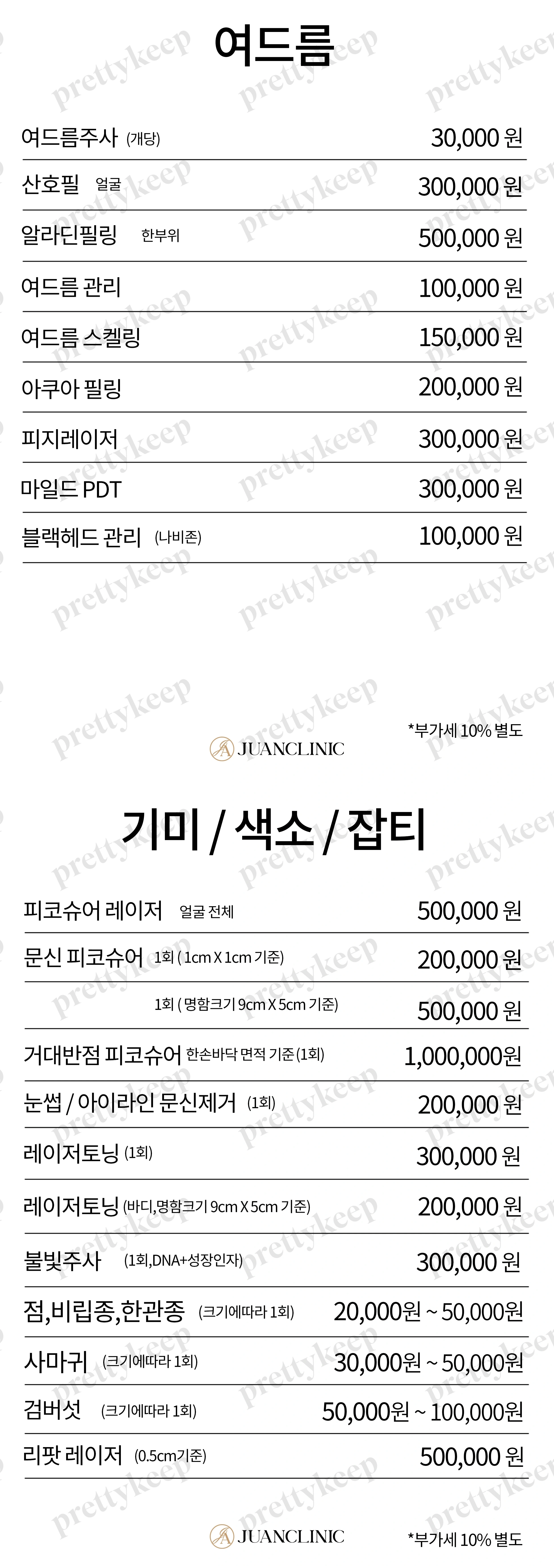 Juan皮肤科 PRICE 05