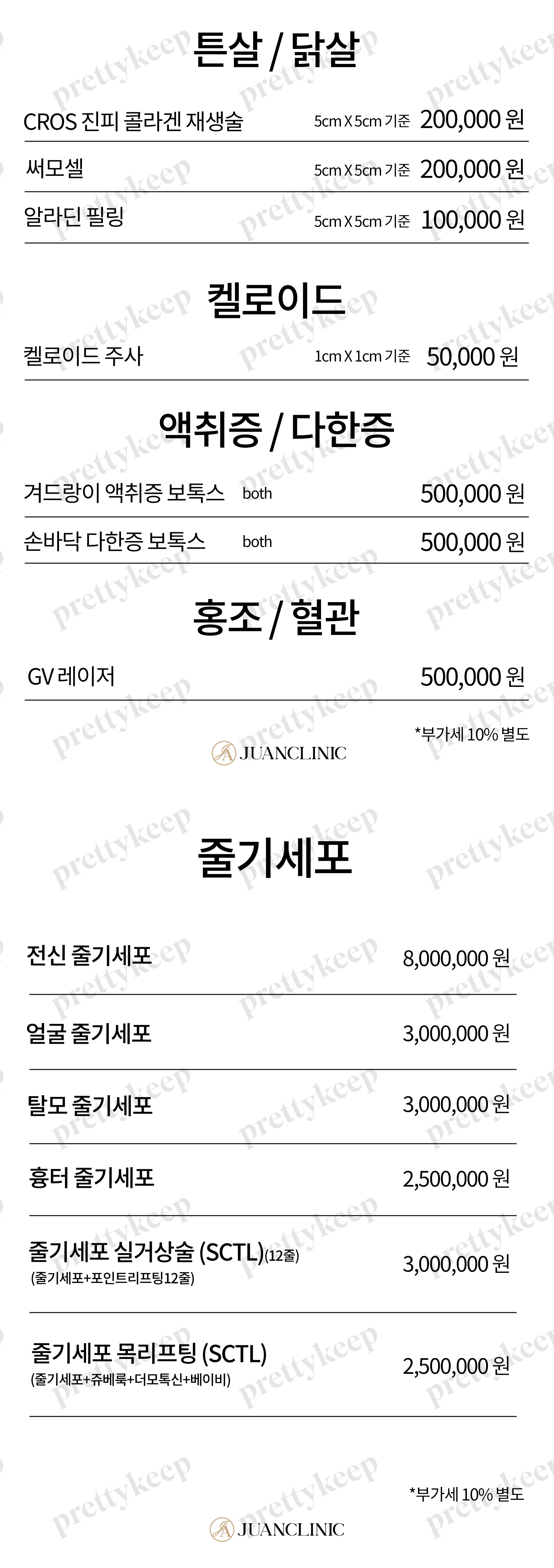 Juan皮肤科 PRICE 06