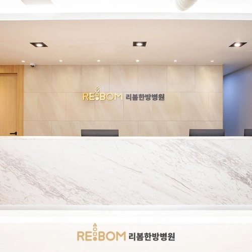 Re-bom Korean Medicine Hospital Gangnam Branch photo 2