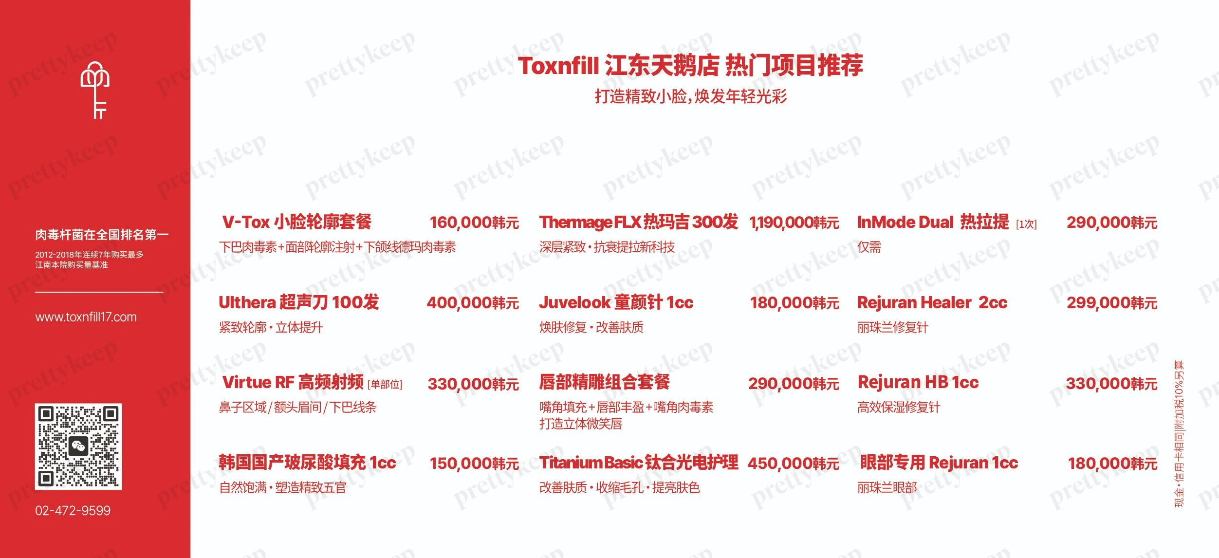 Toxnfill診所江東天湖分院 PRICE 01