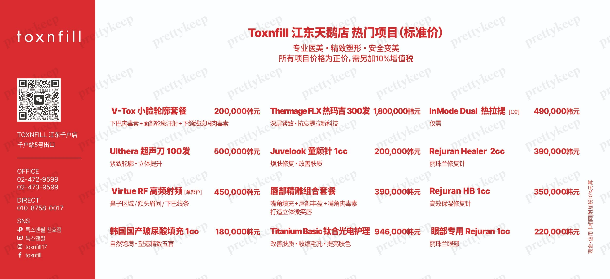 Toxnfill診所江東天湖分院 PRICE 03