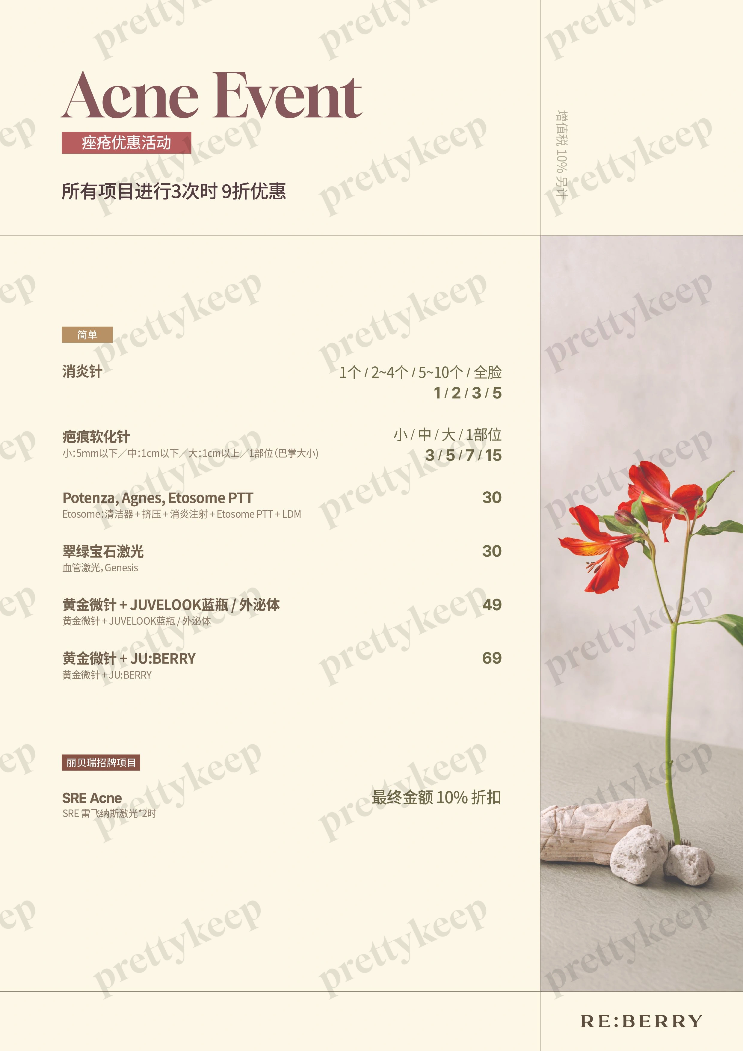 REBERRY皮肤科江南分店 PRICE 08