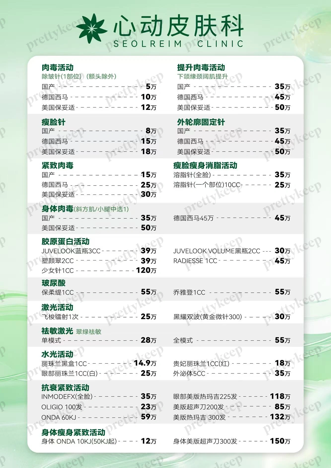 Seolreim Dermatology PRICE 02
