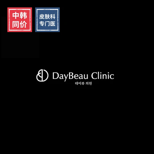 DayBeau皮肤科麻浦弘大分院