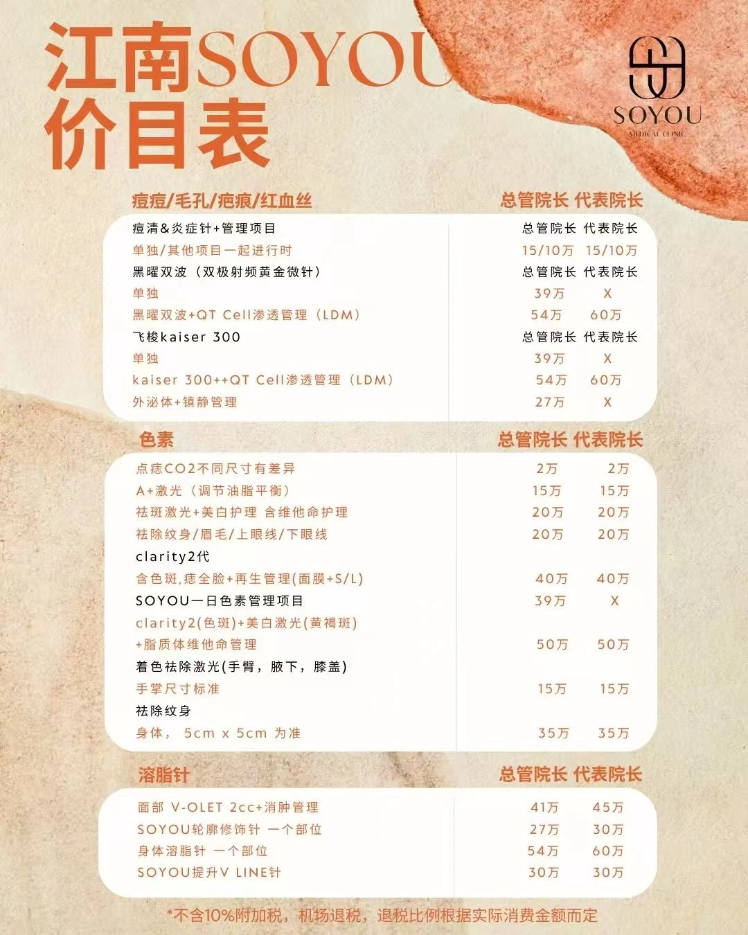Soyou Clinic PRICE 01