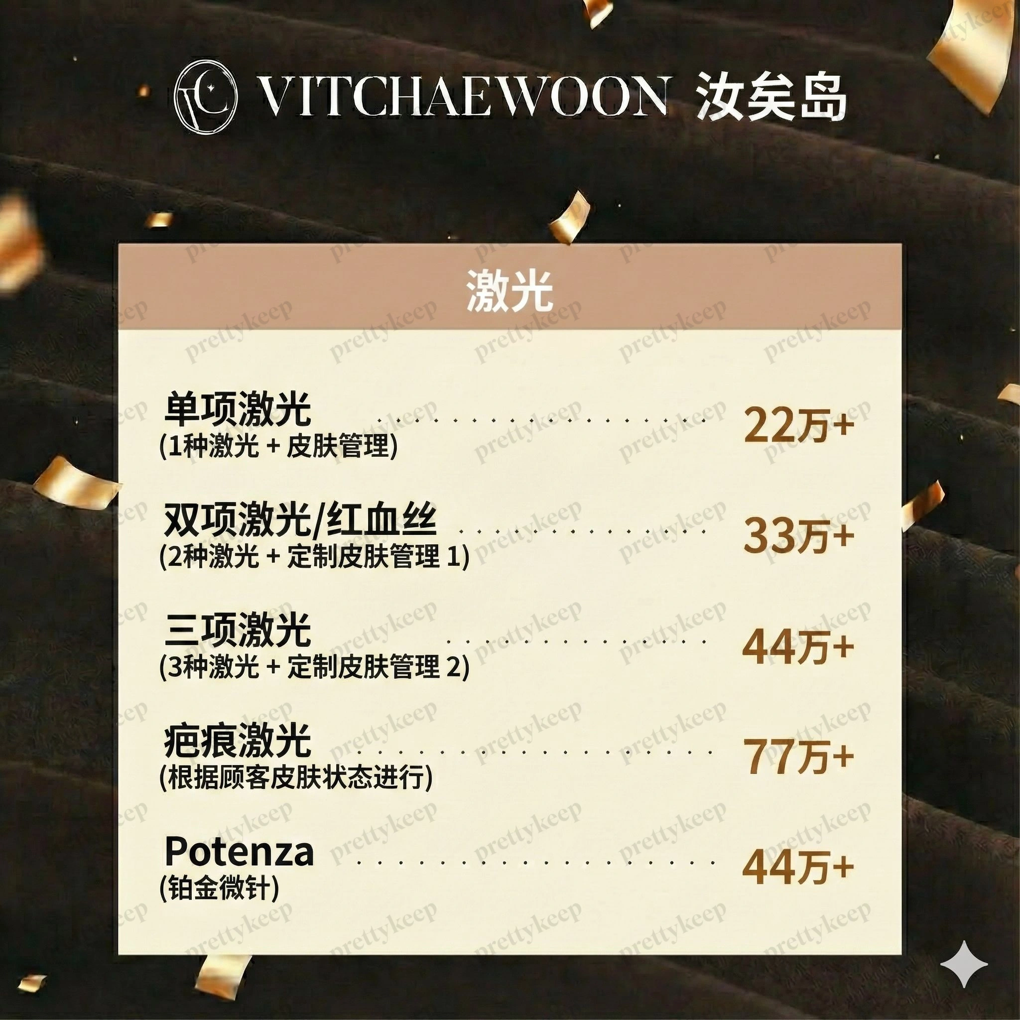 維彩雲皮膚科診所 PRICE 02