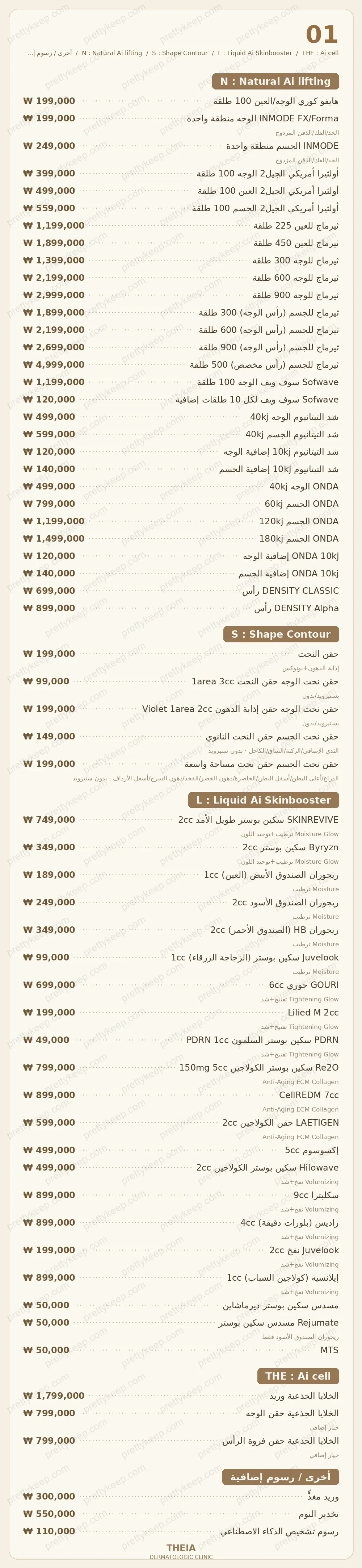 عيادة ثيا للأمراض الجلدية PRICE 01