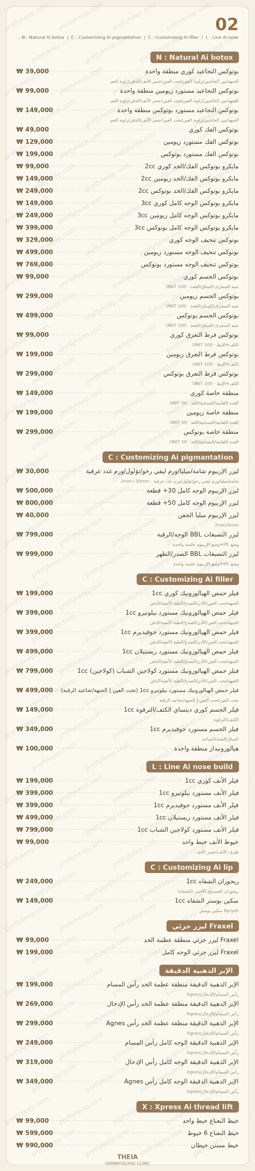 عيادة ثيا للأمراض الجلدية PRICE 02