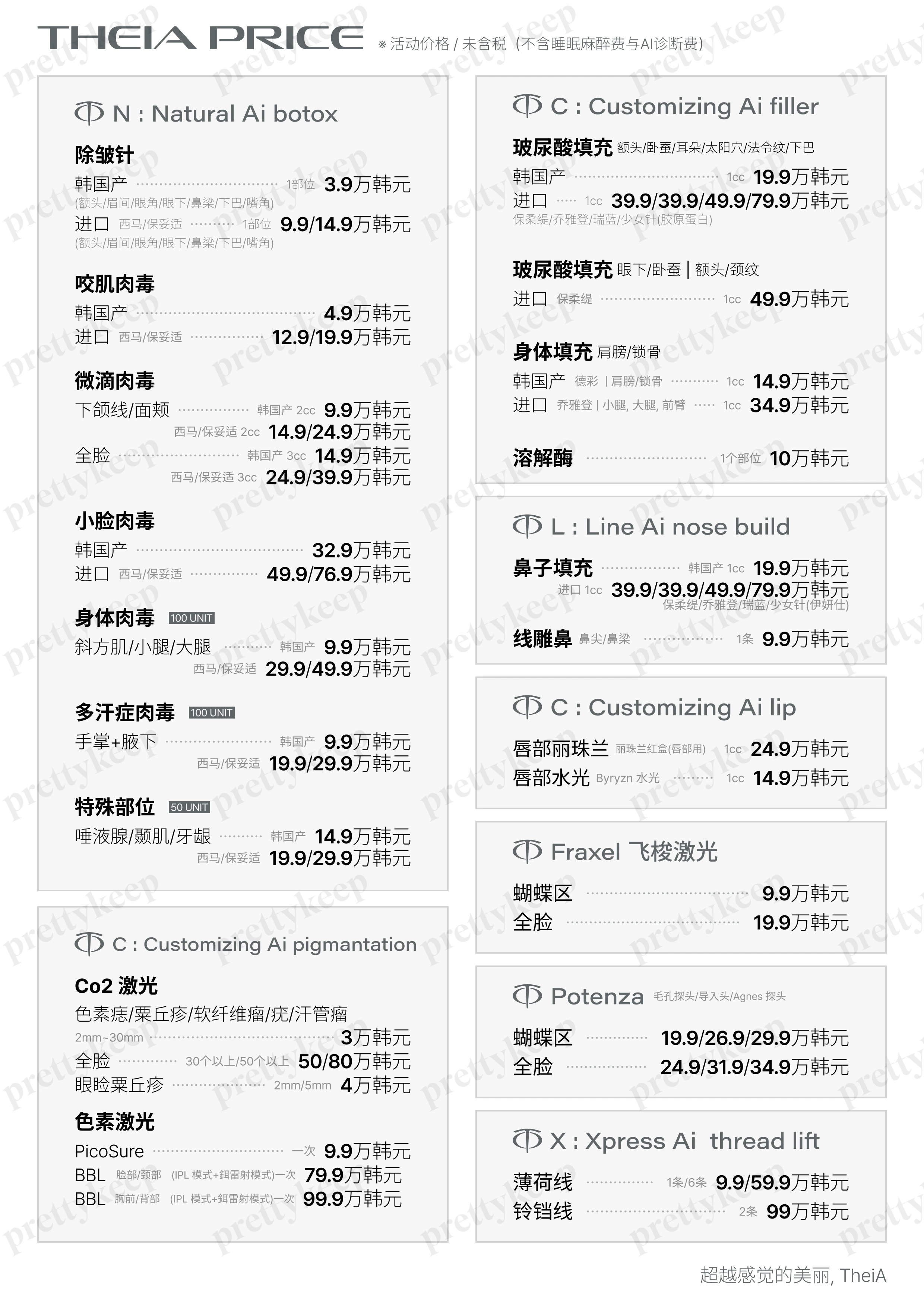 THEIA皮肤科医院 PRICE 02