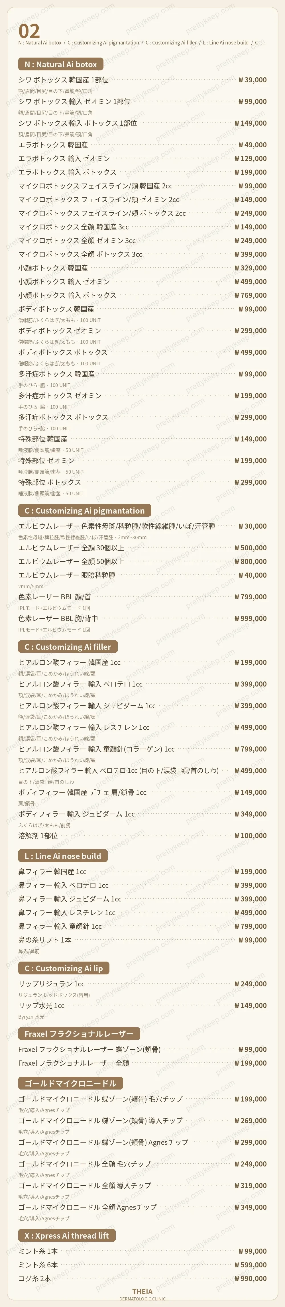 THEIA皮膚科クリニック PRICE 02
