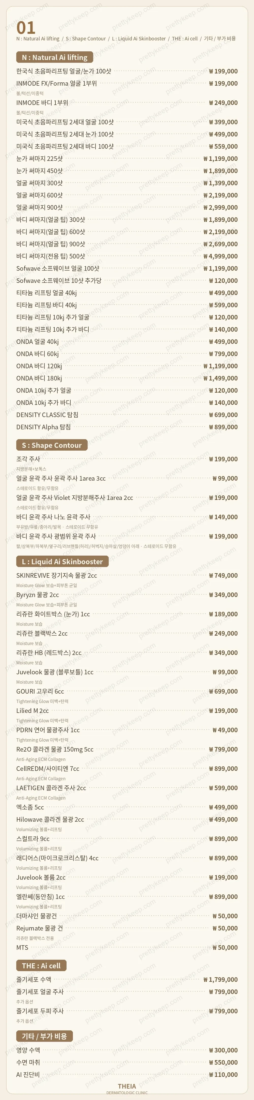 테이아의원 PRICE 01