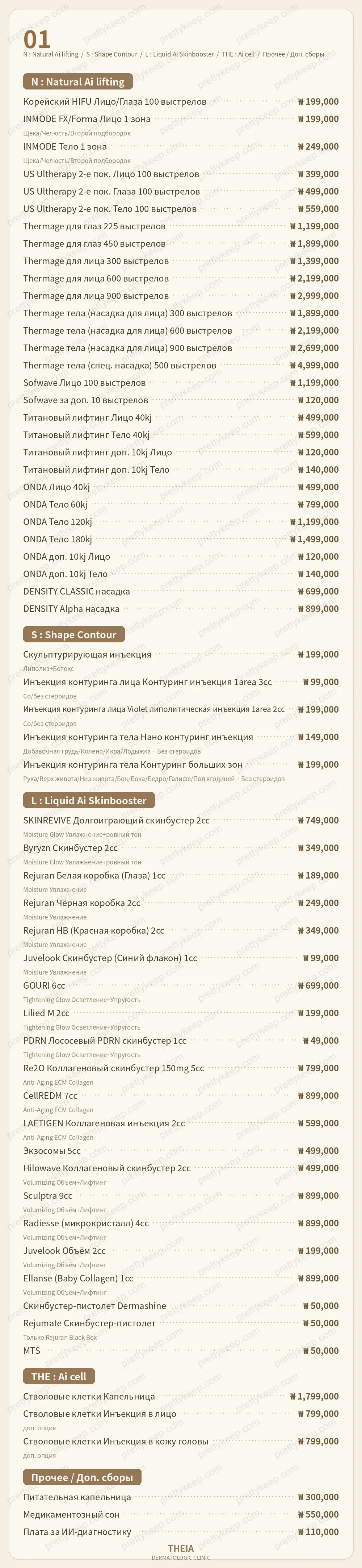 Дерматологическая клиника THEIA PRICE 01