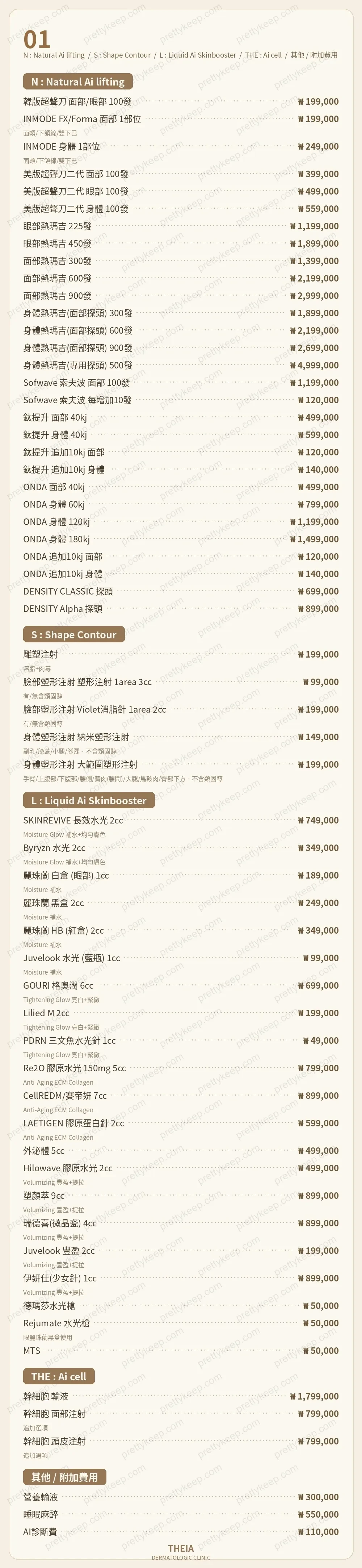 THEIA皮膚科診所 PRICE 01