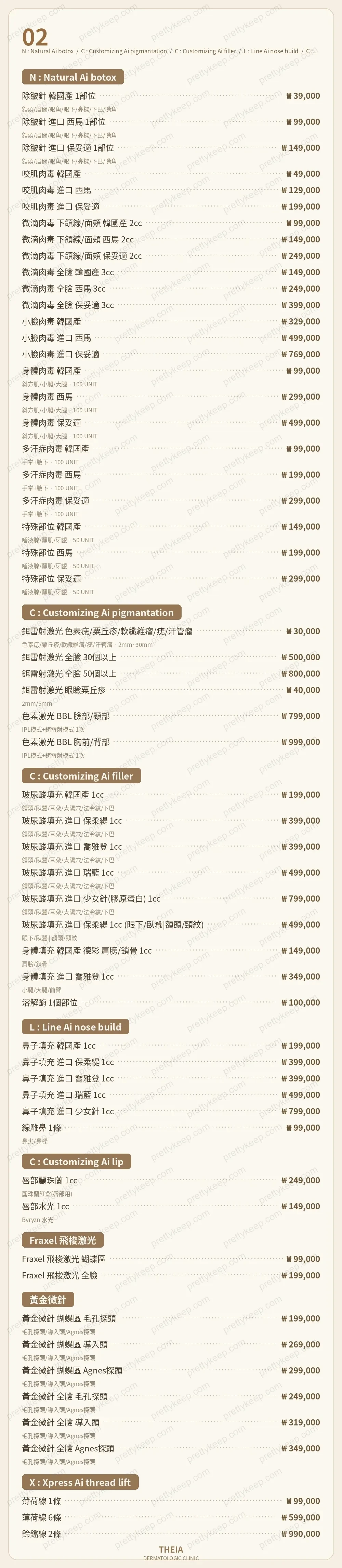 THEIA皮膚科診所 PRICE 02