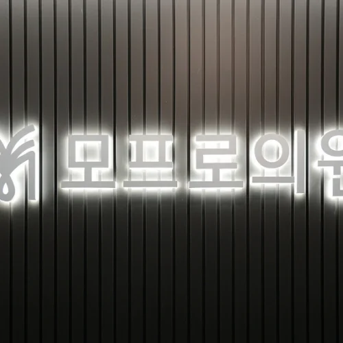 MOPRO診所 photo 2