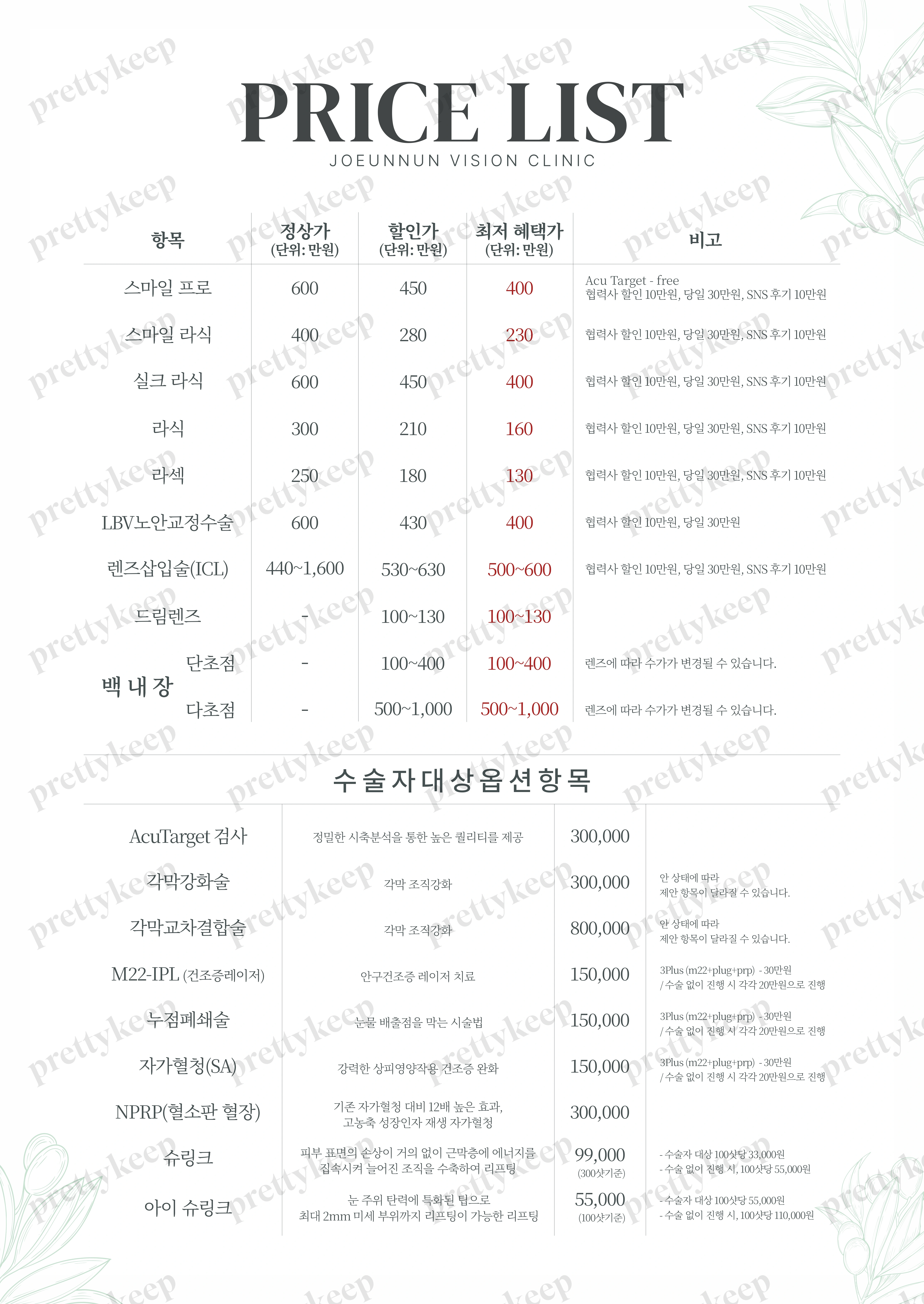 江南Joeunnun眼科 PRICE 01