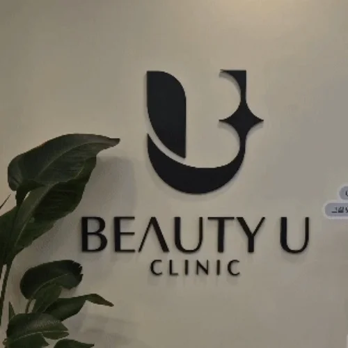 BEAUTY U Clinic photo 2